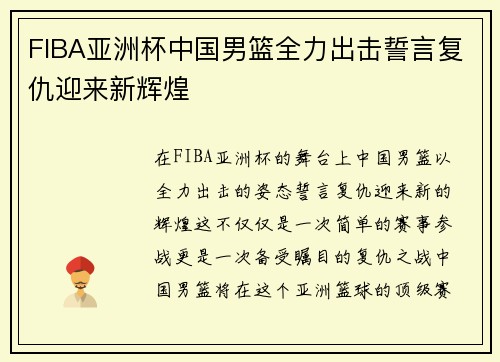 FIBA亚洲杯中国男篮全力出击誓言复仇迎来新辉煌 FIBA亚洲杯中国男篮全力出击誓言复仇迎来新辉煌
