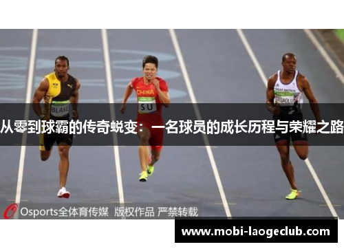 从零到球霸的传奇蜕变:一名球员的成长历程与荣耀之路 从零到球霸的传奇蜕变:一名球员的成长历程与荣耀之路