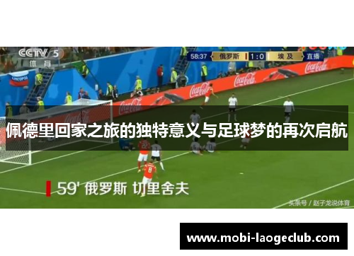 佩德里回家之旅的独特意义与足球梦的再次启航