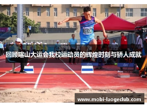 回顾喀山大运会我校运动员的辉煌时刻与骄人成就 回顾喀山大运会我校运动员的辉煌时刻与骄人成就
