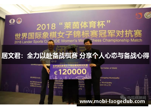 居文君:全力以赴备战棋赛 分享个人心态与备战心得 居文君:全力以赴备战棋赛 分享个人心态与备战心得