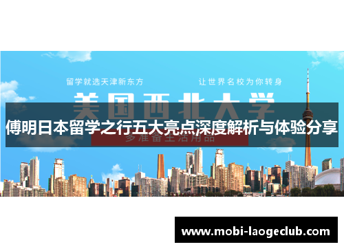 傅明日本留学之行五大亮点深度解析与体验分享 傅明日本留学之行五大亮点深度解析与体验分享