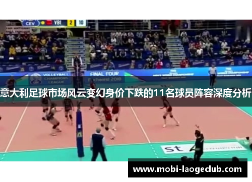 意大利足球市场风云变幻身价下跌的11名球员阵容深度分析 意大利足球市场风云变幻身价下跌的11名球员阵容深度分析