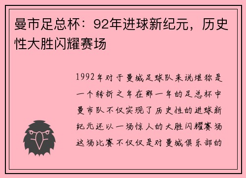 曼市足总杯:92年进球新纪元,历史性大胜闪耀赛场 曼市足总杯:92年进球新纪元,历史性大胜闪耀赛场