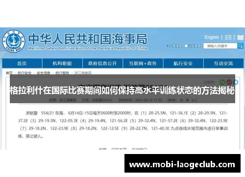 格拉利什在国际比赛期间如何保持高水平训练状态的方法揭秘 格拉利什在国际比赛期间如何保持高水平训练状态的方法揭秘