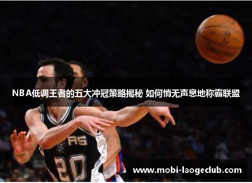 NBA低调王者的五大冲冠策略揭秘 如何悄无声息地称霸联盟 NBA低调王者的五大冲冠策略揭秘 如何悄无声息地称霸联盟