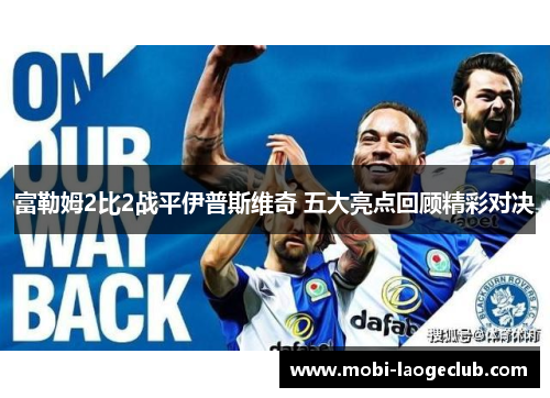 富勒姆2比2战平伊普斯维奇 五大亮点回顾精彩对决 富勒姆2比2战平伊普斯维奇 五大亮点回顾精彩对决