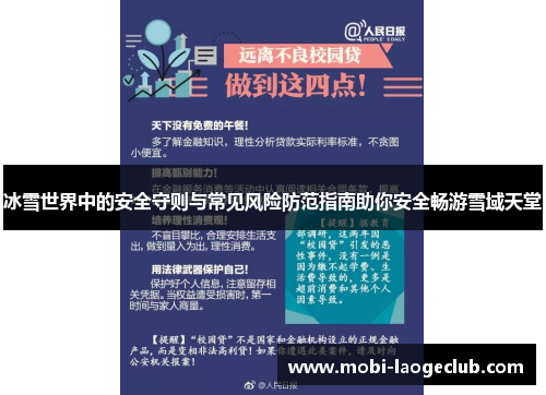 冰雪世界中的安全守则与常见风险防范指南助你安全畅游雪域天堂 冰雪世界中的安全守则与常见风险防范指南助你安全畅游雪域天堂