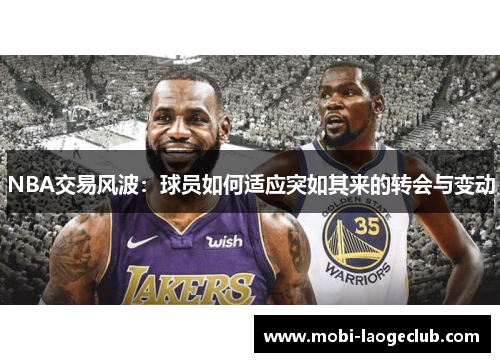 NBA交易风波:球员如何适应突如其来的转会与变动 NBA交易风波:球员如何适应突如其来的转会与变动