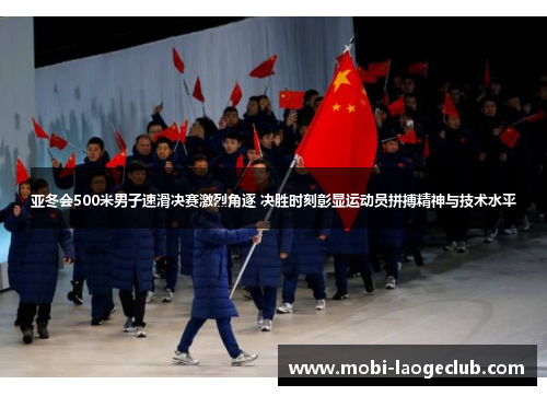亚冬会500米男子速滑决赛激烈角逐 决胜时刻彰显运动员拼搏精神与技术水平 亚冬会500米男子速滑决赛激烈角逐 决胜时刻彰显运动员拼搏精神与技术水平