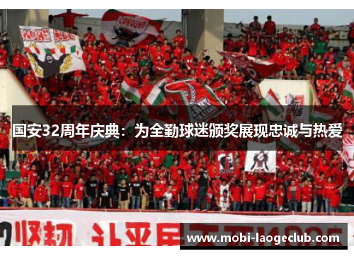 国安32周年庆典:为全勤球迷颁奖展现忠诚与热爱 国安32周年庆典:为全勤球迷颁奖展现忠诚与热爱
