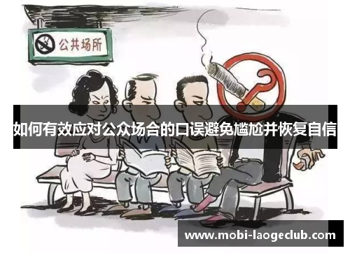 如何有效应对公众场合的口误避免尴尬并恢复自信 如何有效应对公众场合的口误避免尴尬并恢复自信