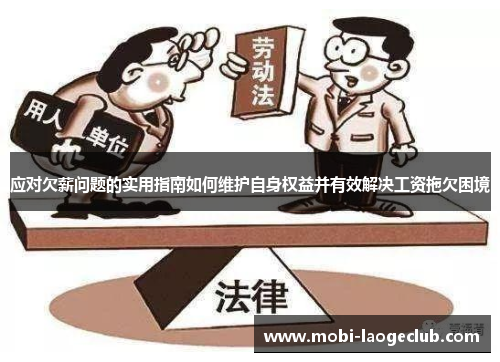 应对欠薪问题的实用指南如何维护自身权益并有效解决工资拖欠困境 应对欠薪问题的实用指南如何维护自身权益并有效解决工资拖欠困境