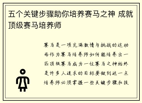 五个关键步骤助你培养赛马之神 成就顶级赛马培养师 五个关键步骤助你培养赛马之神 成就顶级赛马培养师