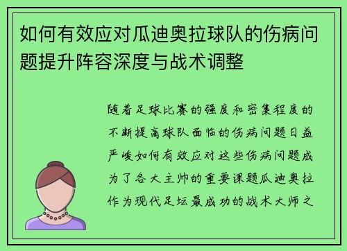 如何有效应对瓜迪奥拉球队的伤病问题提升阵容深度与战术调整 如何有效应对瓜迪奥拉球队的伤病问题提升阵容深度与战术调整