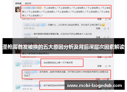 圣枪哥首发被换的五大原因分析及背后深层次因素解读