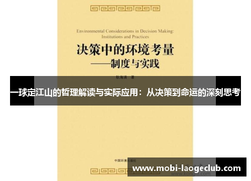 一球定江山的哲理解读与实际应用:从决策到命运的深刻思考 一球定江山的哲理解读与实际应用:从决策到命运的深刻思考
