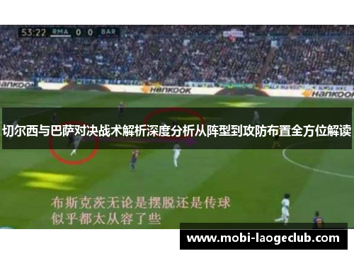 切尔西与巴萨对决战术解析深度分析从阵型到攻防布置全方位解读 切尔西与巴萨对决战术解析深度分析从阵型到攻防布置全方位解读