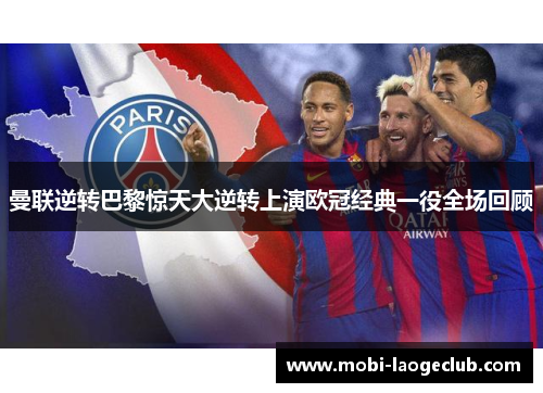 曼联逆转巴黎惊天大逆转上演欧冠经典一役全场回顾 曼联逆转巴黎惊天大逆转上演欧冠经典一役全场回顾