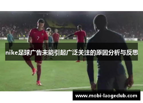 nike足球广告未能引起广泛关注的原因分析与反思 nike足球广告未能引起广泛关注的原因分析与反思