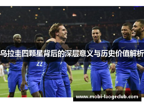 乌拉圭四颗星背后的深层意义与历史价值解析 乌拉圭四颗星背后的深层意义与历史价值解析