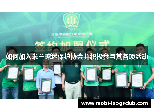 如何加入米兰球迷保护协会并积极参与其各项活动 如何加入米兰球迷保护协会并积极参与其各项活动