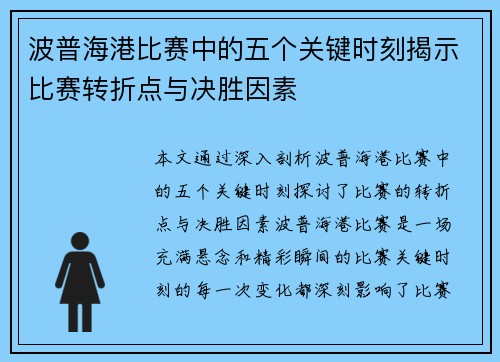 波普海港比赛中的五个关键时刻揭示比赛转折点与决胜因素
