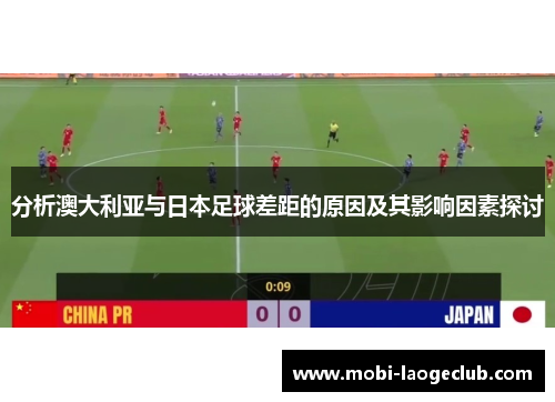 分析澳大利亚与日本足球差距的原因及其影响因素探讨