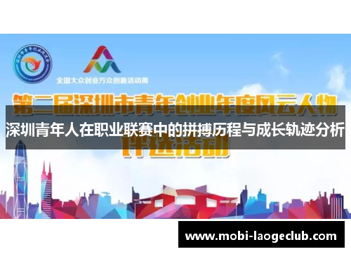深圳青年人在职业联赛中的拼搏历程与成长轨迹分析 深圳青年人在职业联赛中的拼搏历程与成长轨迹分析