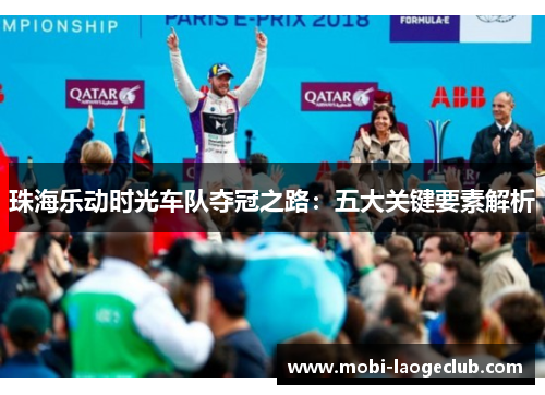 珠海乐动时光车队夺冠之路：五大关键要素解析