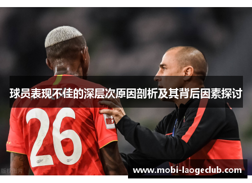 球员表现不佳的深层次原因剖析及其背后因素探讨 球员表现不佳的深层次原因剖析及其背后因素探讨