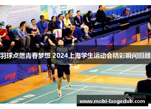 羽球点燃青春梦想 2024上海学生运动会精彩瞬间回顾