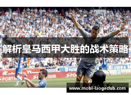 解析皇马西甲大胜的战术策略