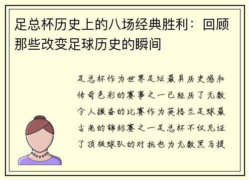 足总杯历史上的八场经典胜利：回顾那些改变足球历史的瞬间