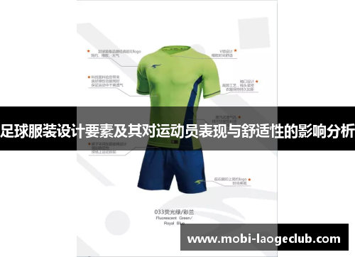 足球服装设计要素及其对运动员表现与舒适性的影响分析