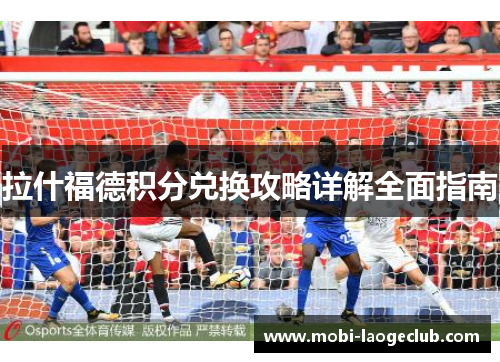 拉什福德积分兑换攻略详解全面指南