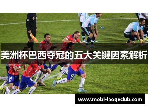 美洲杯巴西夺冠的五大关键因素解析