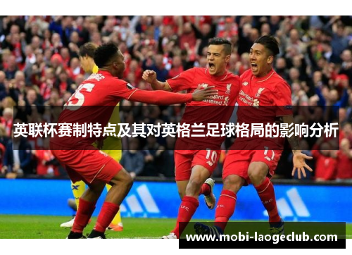 英联杯赛制特点及其对英格兰足球格局的影响分析