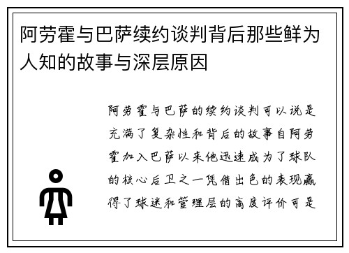 阿劳霍与巴萨续约谈判背后那些鲜为人知的故事与深层原因 阿劳霍与巴萨续约谈判背后那些鲜为人知的故事与深层原因