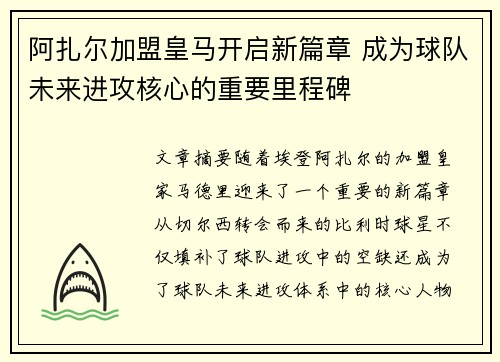 阿扎尔加盟皇马开启新篇章 成为球队未来进攻核心的重要里程碑
