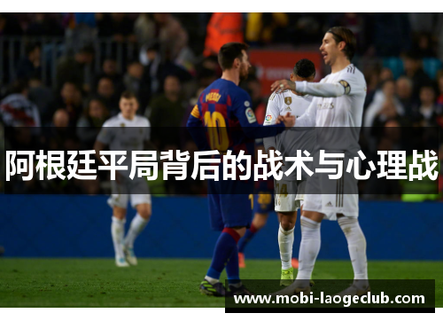 阿根廷平局背后的战术与心理战 阿根廷平局背后的战术与心理战