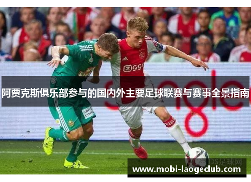 阿贾克斯俱乐部参与的国内外主要足球联赛与赛事全景指南 阿贾克斯俱乐部参与的国内外主要足球联赛与赛事全景指南