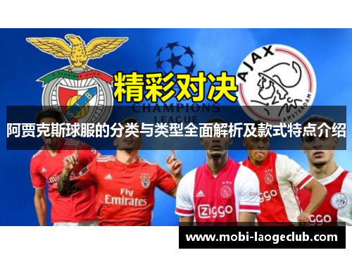 阿贾克斯球服的分类与类型全面解析及款式特点介绍 阿贾克斯球服的分类与类型全面解析及款式特点介绍