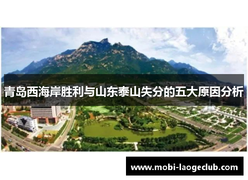 青岛西海岸胜利与山东泰山失分的五大原因分析