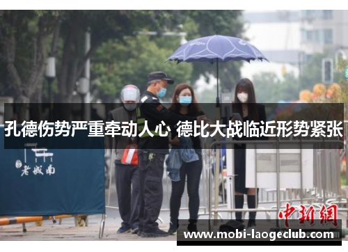 孔德伤势严重牵动人心 德比大战临近形势紧张