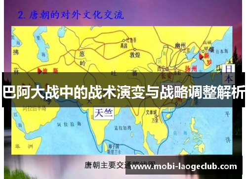 巴阿大战中的战术演变与战略调整解析 巴阿大战中的战术演变与战略调整解析