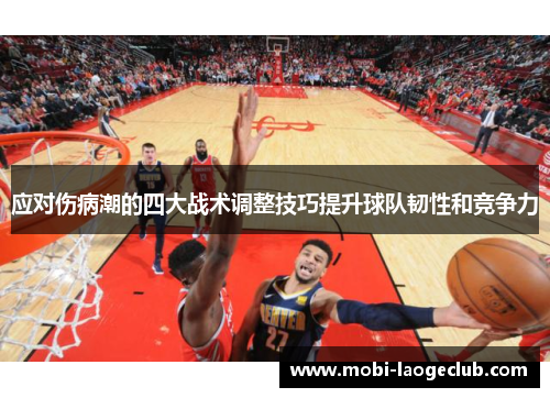 应对伤病潮的四大战术调整技巧提升球队韧性和竞争力