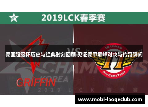 德国超级杯历史与经典时刻回顾 见证德甲巅峰对决与传奇瞬间 德国超级杯历史与经典时刻回顾 见证德甲巅峰对决与传奇瞬间
