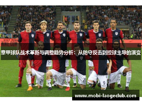 意甲球队战术革新与调整趋势分析：从防守反击到控球主导的演变