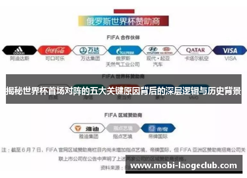 揭秘世界杯首场对阵的五大关键原因背后的深层逻辑与历史背景